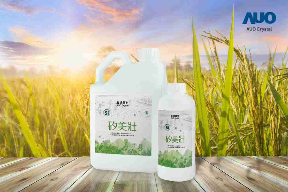 YAXIN111晶材推出“硅美壮”产品，，，利用副产物循环再制为硅肥，，，，除取代化学肥料发挥循环经济价值外，，，，更有效降低生态环境的伤害